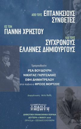 Από τους Επτανήσιους έως τους σύγχρονους δημιουργούς 11-5 Πινακοθήκη - Αφισα